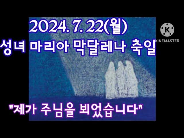 오늘미사독서와복음《2024.7.22(월) 성녀 마리아 막달레나 축일》매일미사/복음묵상/전례독서연습