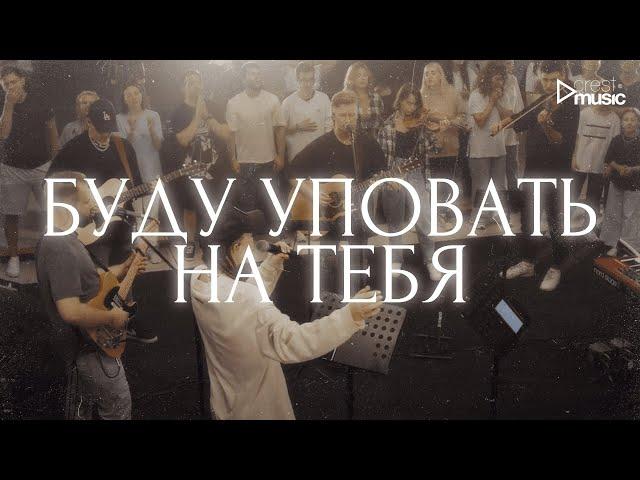 БУДУ УПОВАТЬ НА ТЕБЯ - Роман Белов & Crest Music Collective (LIVE)