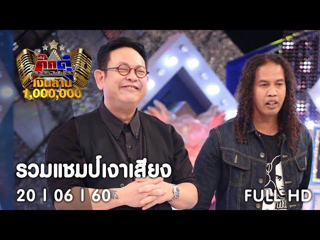 กิ๊กดู๋ : ประชันเงาเสียง แชมป์ชนแชมป์ [20 มิ.ย. 60] Full HD