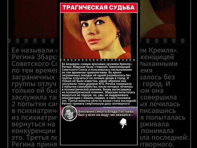 Трагическая судьба Регины Збарской