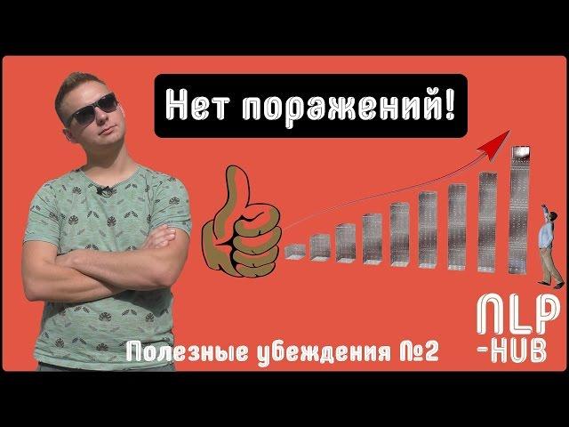 Как изменить себя | Полезные убеждения #2 "Нет поражений! Обратная связь" | Техники НЛП - практик