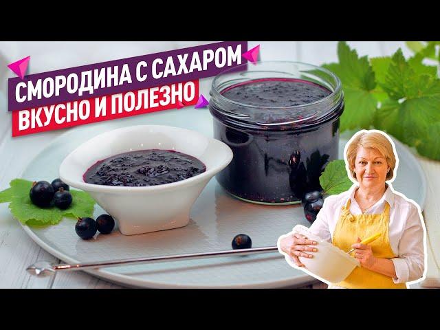  Нежнейшая Черная Смородина Протертая с Сахаром БЕЗ ВАРКИ!