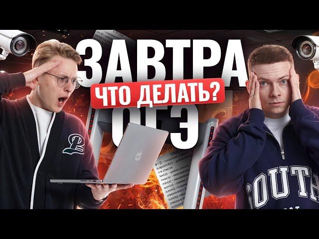 Завтра ОГЭ по информатике 2025: что делать? | Умскул
