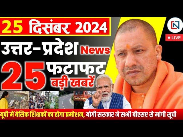 25 December 2024 Up News Uttar Pradesh Ki Taja Khabar Mukhya Samachar Yogi samachar Clean News UP