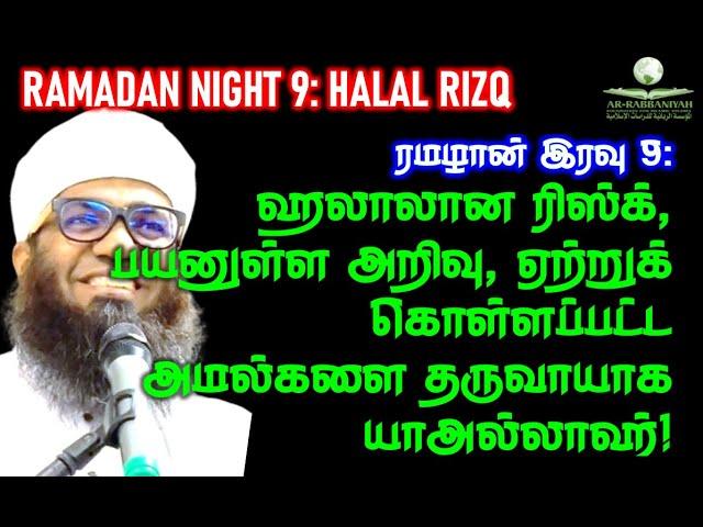 Ramadan Night 9 ஹலாலான ரிஸ்க், பயனுள்ள‌ அறிவு, ஏற்றுக் கொள்ளப்பட்ட‌ அமல்களை தருவாயாக‌ யாஅல்லாஹ்!