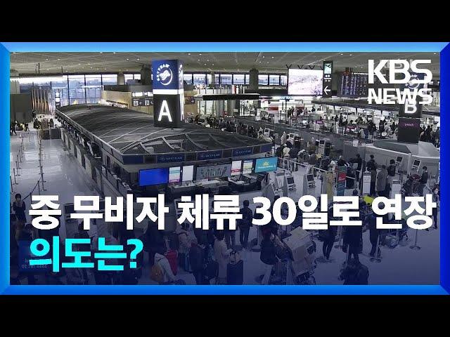 무비자로 중국 30일 체류…“미 관세 충격 대비 우호 제스처” / KBS  2024.11.23.