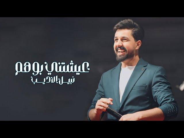 Nabeel Aladeeb – 3yshtni Bwehm (Exclusive) |نبيل الاديب - عيشتني بوهم (حصريا) |2024