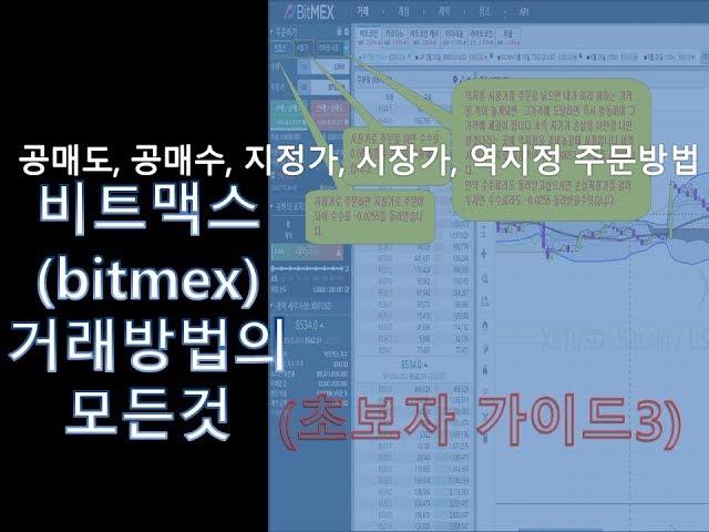 비트맥스 거래방법의 모든것 공매도 공매수 지정가 시장가 역지정가 주문방법 [비트맥스 하는법]