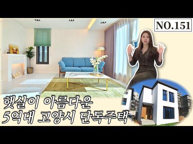 [고양시단독주택] 햇살이 아름다운 5억대 고양시 단독주택 [NO.151]