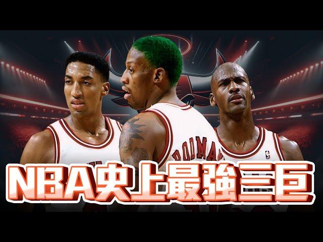 NBA 史上最強三巨 Top 5 ft @kuan1ee | 帥帥連線