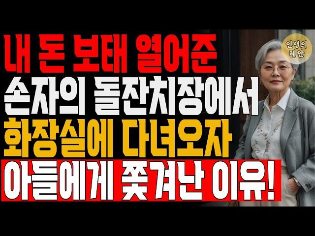 68세 어머니가 그 날 돌잔치장에서 끌려나간 이유, 밝혀진 사건의 전말! | 사연 | 오디오북 | 삶의 지혜