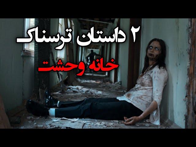 2 داستان ترسناک واقعی – خانه وحشت