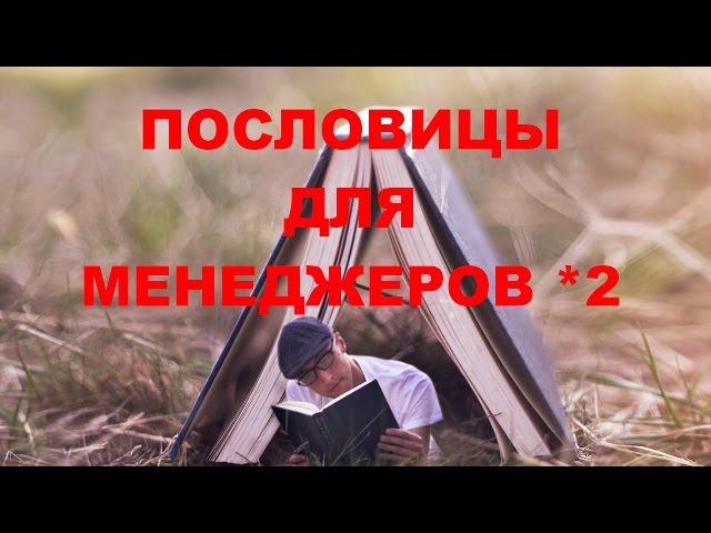 ПОСЛОВИЦЫ ДЛЯ МЕНЕДЖЕРОВ ПО ПРОДАЖАМ - 2. ТРЕНИНГ ПРОДАЖ. 1-Й РЕПЕТИТОР ПО ПРОДАЖАМ АНДРЕЙ ЯКОВЛЕВ.