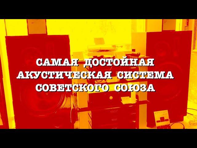 Самая достойная акустическая система Советского Союза