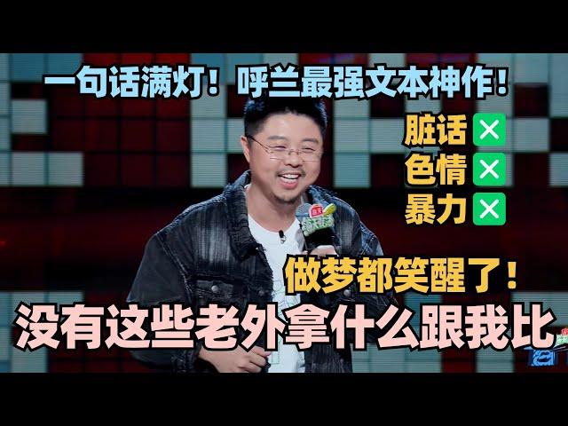 呼兰的讽刺太狠了！神逻辑演绎人菜瘾大！和老外比拼脱口秀做梦都笑醒！ #脱口秀 #脱口秀大会 #脱口秀和ta的朋友们 #呼兰