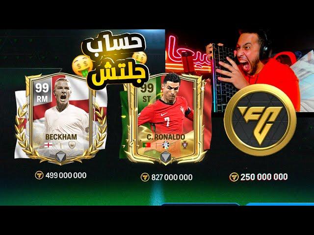 فتحت أغلي بكدجات في جميع حساباتيحساب جلتش2 لاعبين 99+FC MOBILE