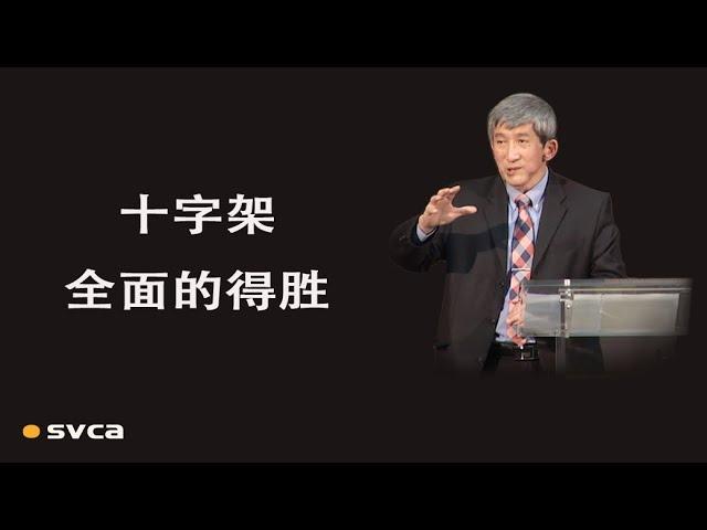 十字架全面的得胜——胜过罪恶、胜过肉体、胜过世界、胜过魔鬼——于宏洁