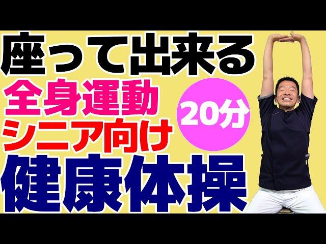 椅子に座って出来る【健康体操　20分】　シニア・高齢者向けの簡単で効果的な体操!　自宅や高齢者施設やデイサービスでそのまま流して使える!!