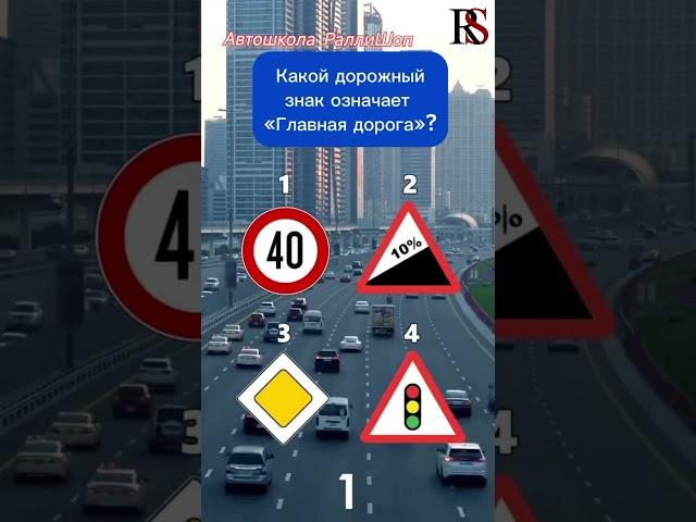 Автошкола"Ралли Шоп" ПДД #автошколамосква #автошкола #хочуправа  #хочуводить