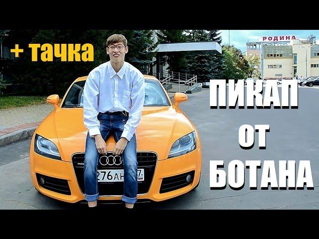 БОТАН НА КРУТОЙ ТАЧКЕ / ПРАНК (Пикап от ботаника 4)