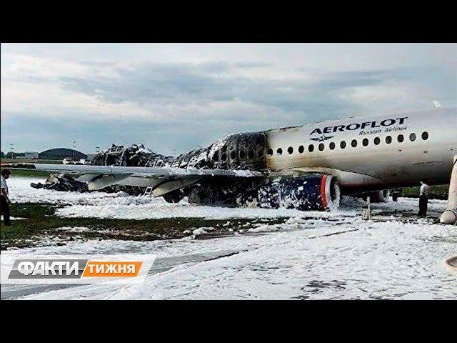 Авиакатастрофа в России: почему загорелся самолет? Факти тижня, 12.05