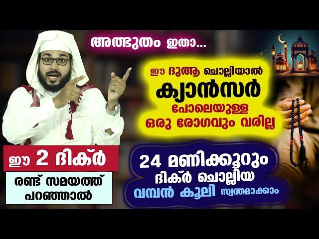 അത്ഭുതം കാണാം...!! ഈ പുണ്യ ദുആ ചൊല്ലിയാൽ ഒരു മാരക രോഗവും നിങ്ങളെ തൊടില്ല... ഉറപ്പ് Arshad Badri Dua