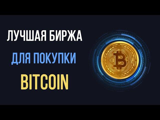 Где выгодно купить Биткоин в 2024? Лучшая биржа для покупки BTC