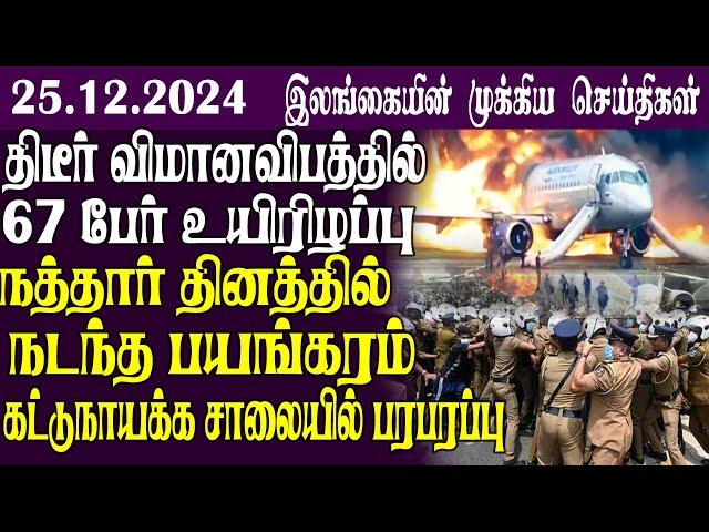 இலங்கையின் முக்கிய செய்திகள் - 25.12.2024 | Sri Lanka Tamil NewsToday Sri Lanka Tamil News