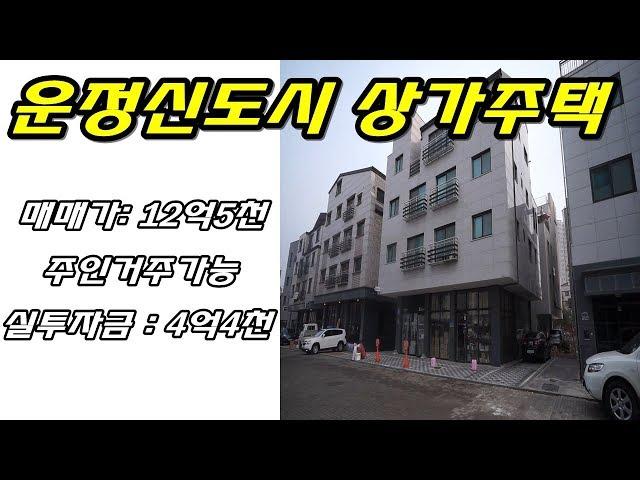 경기도 파주시 와동동 운정신도시 상가주택 저렴한 매매가 125000