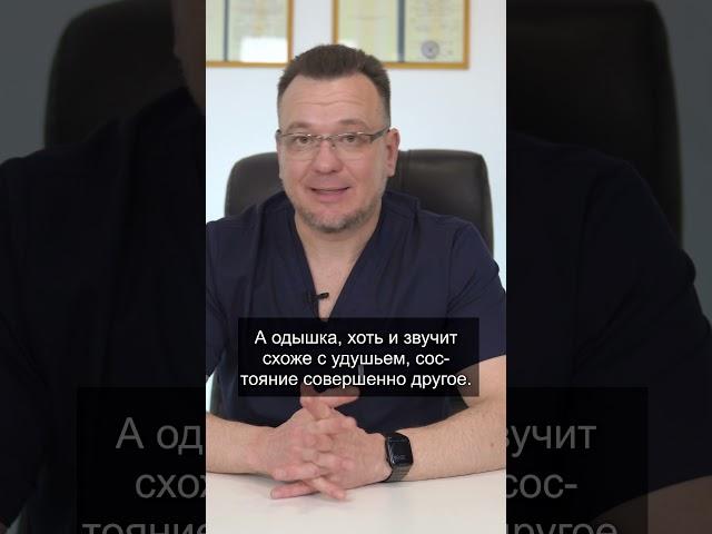 ОДЫШКА И УДУШЬЕ