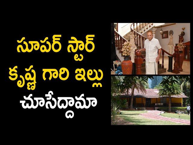 Superstar Krishna Home tour | Krishna Vijayanirmala House