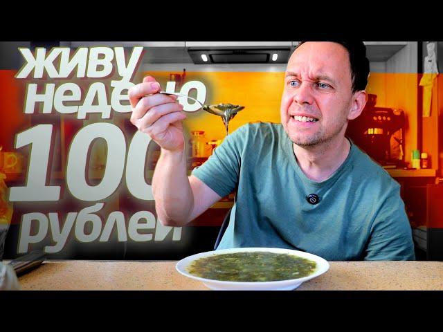 ВЫЖИВАЮ НЕДЕЛЮ на 100 РУБЛЕЙ  БОМЖ ОБЕД #серега ВСЕЯДНЫЙ