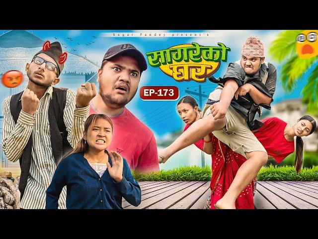 सागरेको घर “Sagare Ko Ghar”Episode 173॥New nepali Comedy Serial॥By Sagar pandey॥24 november 2024॥