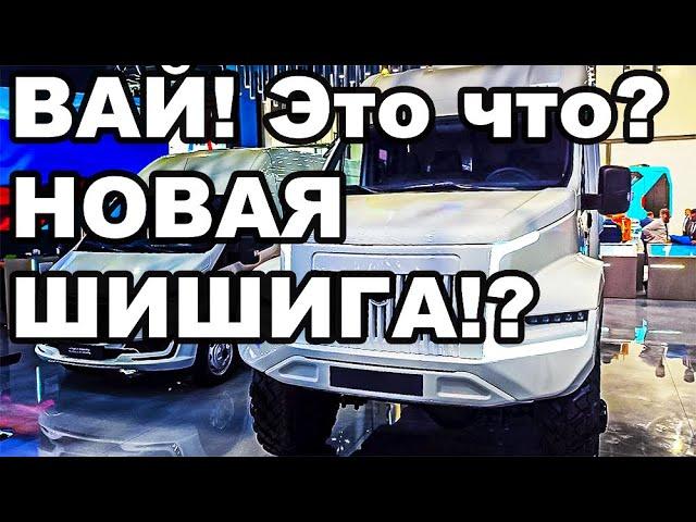 Молодцы! ГАЗовцы Завод выкатил преемника Шишиги! УМЕЕТЕ! МОГЁТЕ! МОЛОДЦЫ!