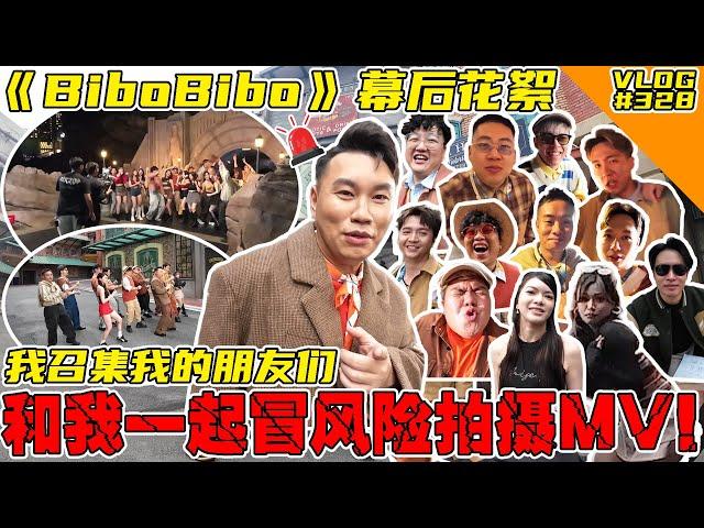 《BiboBibo》MV幕后花絮！我召集我的朋友们跟我一起冒风险拍摄MV！【VLOG】#328