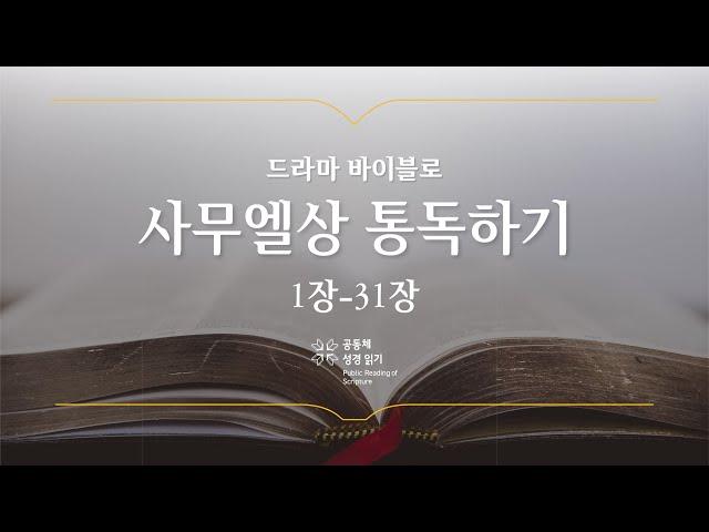 [개역 개정] 사무엘상 전체 통독하기