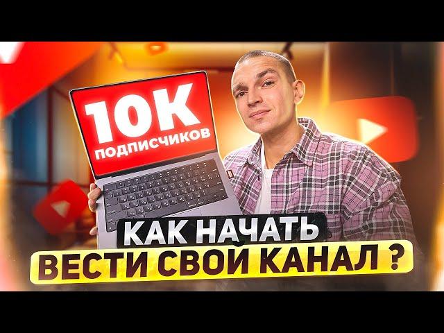 Как начать вести свой Youtube канал и собрать первые 10 000 подписчиков.