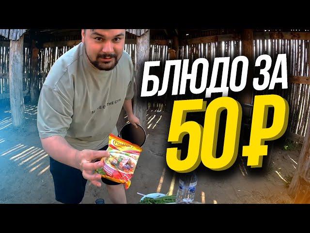 КАК ВКУСНО ПОЕСТЬ НА 50 РУБЛЕЙ - рецепт от Мексу Вещает