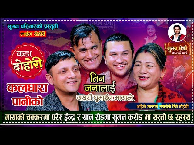 मायाको चक्करमा यान र ईन्द्र रोडमा सुमनले लिए भरपुर फाईदा | Indra Yan Suman Maya | Live Dohori