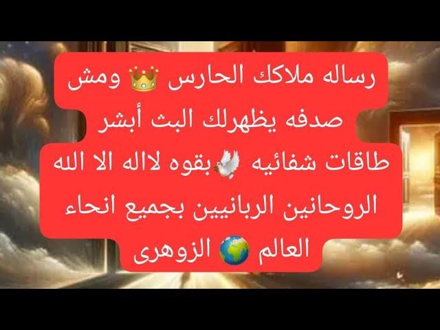 بدأت قناة "صابرين والطاقات الايجابيه11" بثًا مباشرًاالزوهرى عامل النور