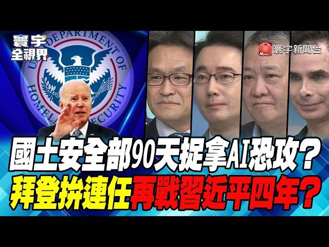 P3 國土安全部90天捉拿AI恐攻？拜登拚連任再戰習近平四年？【#寰宇全視界】 20230422