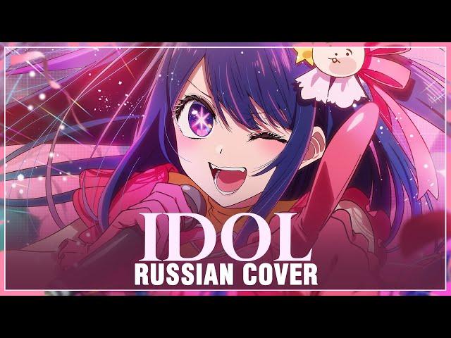 [Oshi no Ko на русском] YOASOBI - IDOL (Cover by Sati Akura)