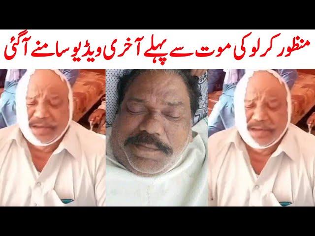 manzoor hussain kirlo death news | manzoor hussain kirlo last video | Saraiki bhai