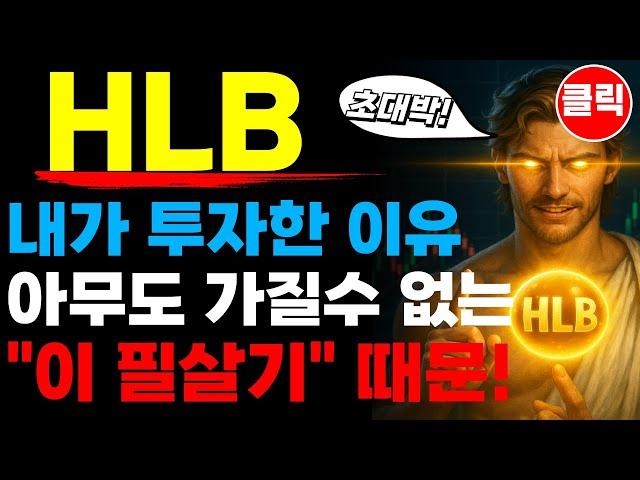 HLB 에이치엘비 - 내가 투자한 이유! 아무도 가질 수 없는 "이 필살기" ps. 항서제약