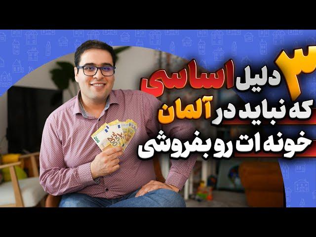 خرید خانه در آلمان و فروشش زیر ۱۰ سال اشتباه است!  اگه میخوای زود بفروشی اصلا نخر!