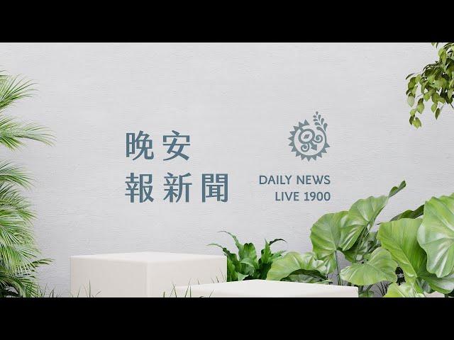 颱風離開1周未清淤 玉里居民憂大雨釀災｜【晚安報新聞LIVE】20241112｜原住民族電視台