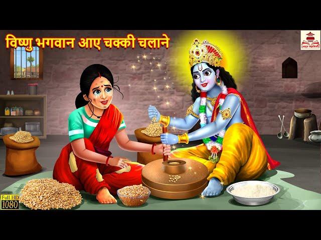 विष्णु भगवान आए चक्की चलाने | Bhagwan Vishnu | Hindi Kahaniya | Bhakti Kahani | Bhakti Stories|Story