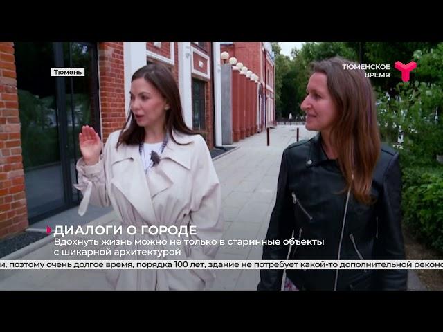 Диалоги о городе | Тюмень