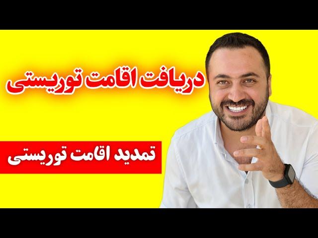 گرفتن اقامت توریستی ترکیه