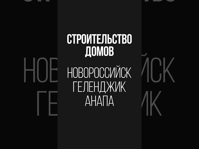 Проект 4с 231  #новороссийск  #домподключ  #строительство  #дом